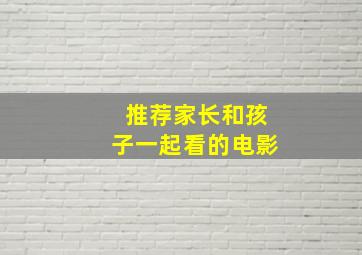 推荐家长和孩子一起看的电影