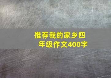 推荐我的家乡四年级作文400字