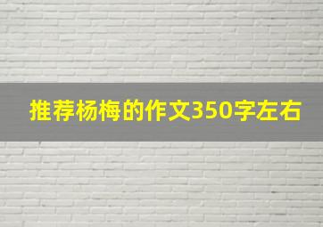 推荐杨梅的作文350字左右