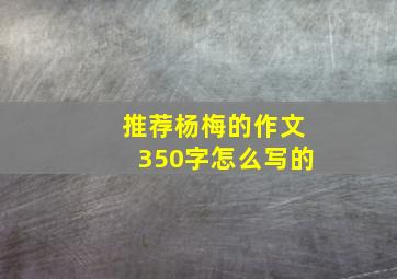 推荐杨梅的作文350字怎么写的