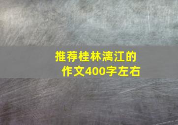 推荐桂林漓江的作文400字左右