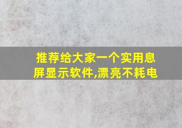 推荐给大家一个实用息屏显示软件,漂亮不耗电