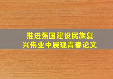 推进强国建设民族复兴伟业中展现青春论文