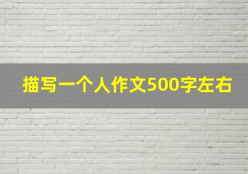 描写一个人作文500字左右