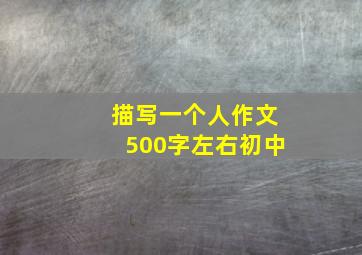 描写一个人作文500字左右初中