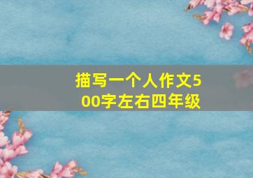 描写一个人作文500字左右四年级