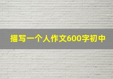 描写一个人作文600字初中