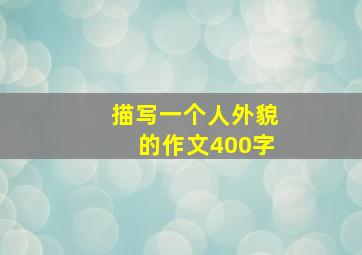 描写一个人外貌的作文400字