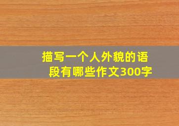 描写一个人外貌的语段有哪些作文300字