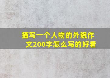 描写一个人物的外貌作文200字怎么写的好看