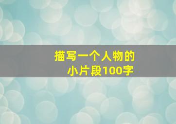 描写一个人物的小片段100字