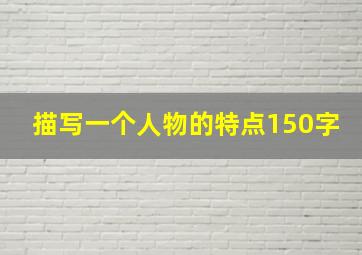 描写一个人物的特点150字