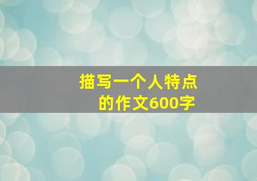 描写一个人特点的作文600字