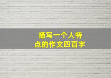 描写一个人特点的作文四百字