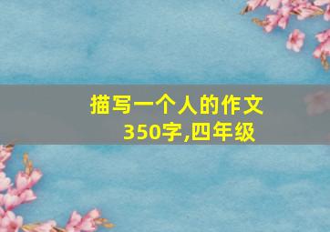 描写一个人的作文350字,四年级