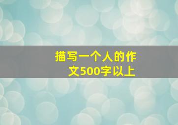 描写一个人的作文500字以上