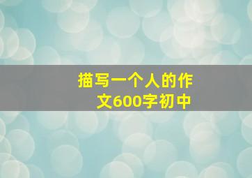 描写一个人的作文600字初中