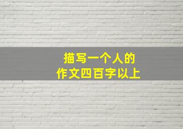 描写一个人的作文四百字以上