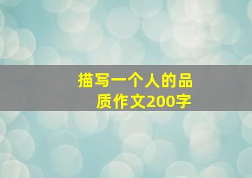 描写一个人的品质作文200字