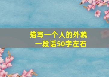 描写一个人的外貌一段话50字左右