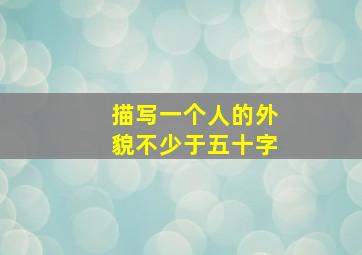 描写一个人的外貌不少于五十字