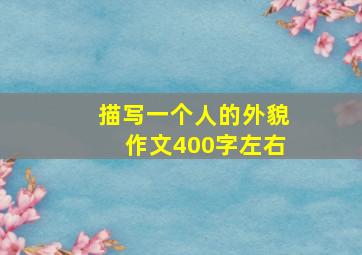 描写一个人的外貌作文400字左右