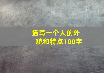 描写一个人的外貌和特点100字