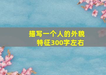 描写一个人的外貌特征300字左右