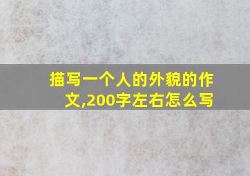 描写一个人的外貌的作文,200字左右怎么写