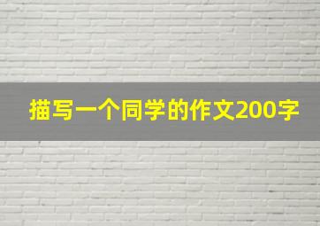 描写一个同学的作文200字