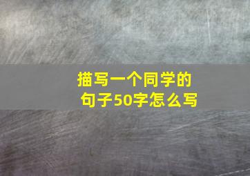 描写一个同学的句子50字怎么写