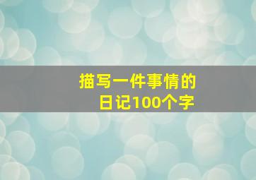 描写一件事情的日记100个字