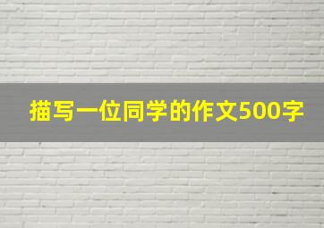 描写一位同学的作文500字