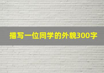 描写一位同学的外貌300字