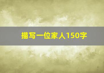 描写一位家人150字