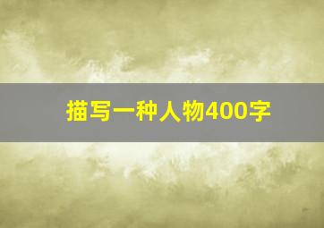 描写一种人物400字