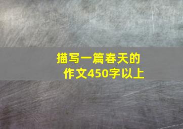 描写一篇春天的作文450字以上