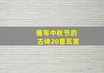 描写中秋节的古诗20首五言