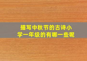 描写中秋节的古诗小学一年级的有哪一些呢