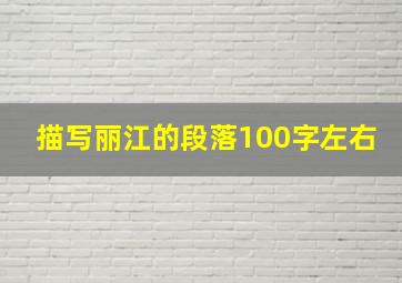 描写丽江的段落100字左右