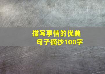 描写事情的优美句子摘抄100字