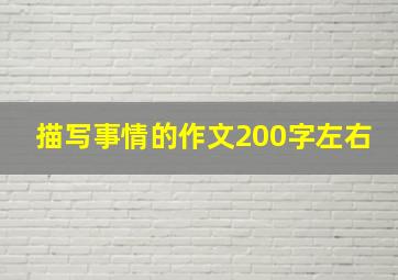 描写事情的作文200字左右