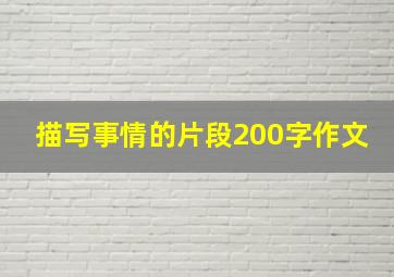 描写事情的片段200字作文