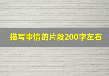 描写事情的片段200字左右