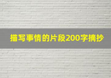 描写事情的片段200字摘抄