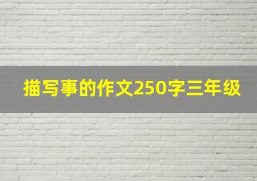 描写事的作文250字三年级