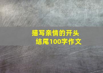 描写亲情的开头结尾100字作文