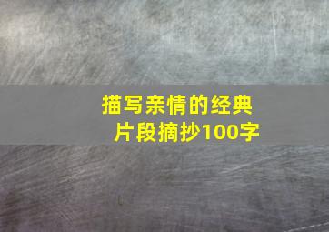 描写亲情的经典片段摘抄100字