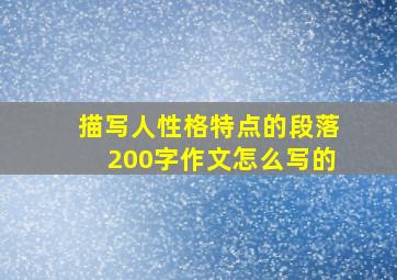 描写人性格特点的段落200字作文怎么写的