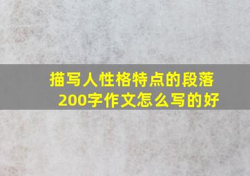 描写人性格特点的段落200字作文怎么写的好